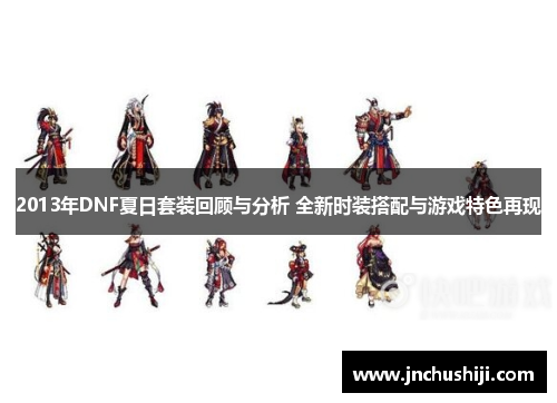 2013年DNF夏日套装回顾与分析 全新时装搭配与游戏特色再现