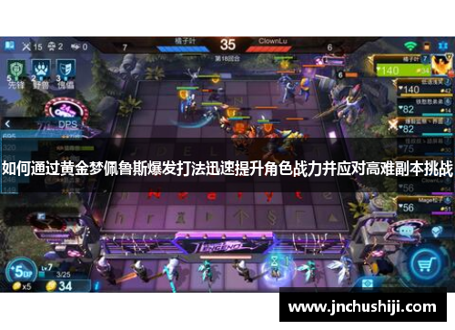 如何通过黄金梦佩鲁斯爆发打法迅速提升角色战力并应对高难副本挑战 如何通过黄金梦佩鲁斯爆发打法迅速提升角色战力并应对高难副本挑战