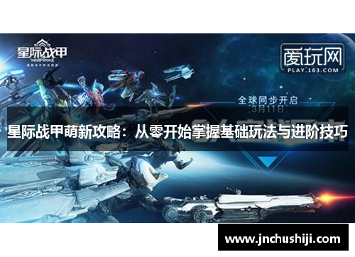 星际战甲萌新攻略:从零开始掌握基础玩法与进阶技巧 星际战甲萌新攻略:从零开始掌握基础玩法与进阶技巧