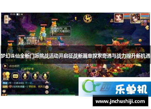 梦幻诛仙全新门派挑战活动开启征战新篇章探索奇遇与战力提升新机遇