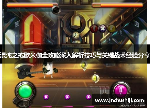 混沌之戒欧米伽全攻略深入解析技巧与关键战术经验分享