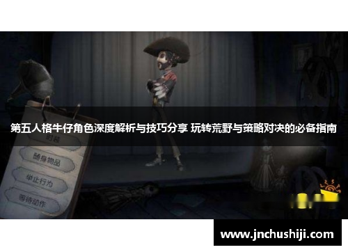 第五人格牛仔角色深度解析与技巧分享 玩转荒野与策略对决的必备指南