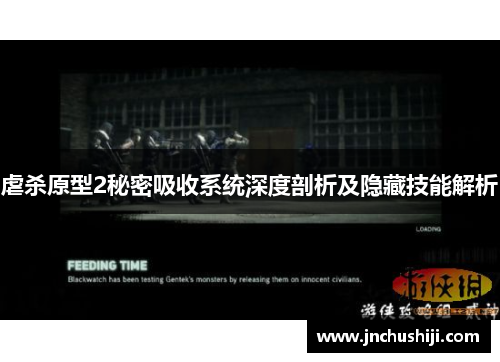 虐杀原型2秘密吸收系统深度剖析及隐藏技能解析