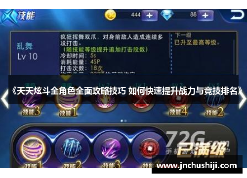 《天天炫斗全角色全面攻略技巧 如何快速提升战力与竞技排名》