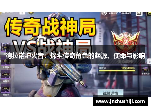 德拉诺护火者:探索传奇角色的起源、使命与影响 德拉诺护火者:探索传奇角色的起源、使命与影响