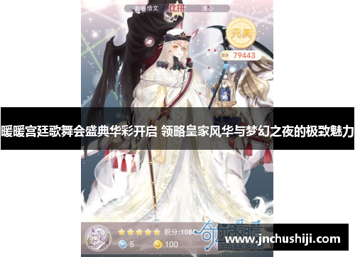 暖暖宫廷歌舞会盛典华彩开启 领略皇家风华与梦幻之夜的极致魅力