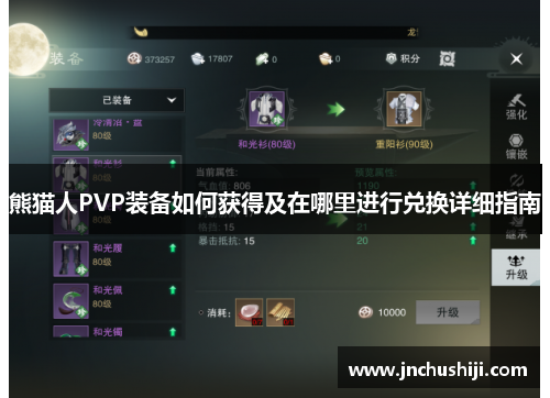 熊猫人PVP装备如何获得及在哪里进行兑换详细指南