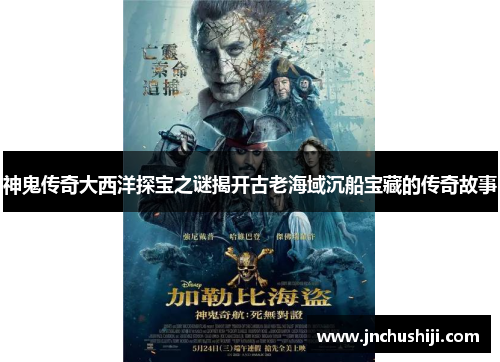 神鬼传奇大西洋探宝之谜揭开古老海域沉船宝藏的传奇故事