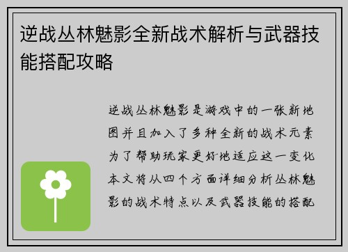 逆战丛林魅影全新战术解析与武器技能搭配攻略 逆战丛林魅影全新战术解析与武器技能搭配攻略