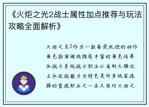 《火炬之光2战士属性加点推荐与玩法攻略全面解析》