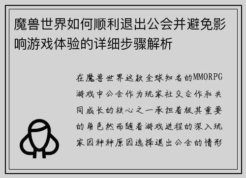 魔兽世界如何顺利退出公会并避免影响游戏体验的详细步骤解析