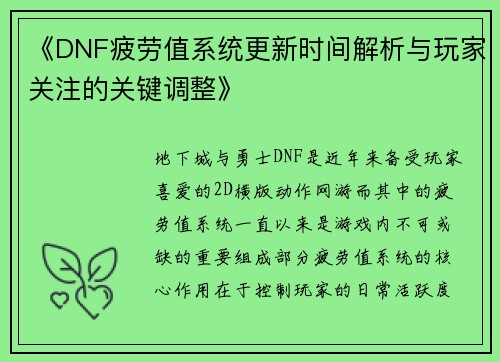《DNF疲劳值系统更新时间解析与玩家关注的关键调整》 《DNF疲劳值系统更新时间解析与玩家关注的关键调整》