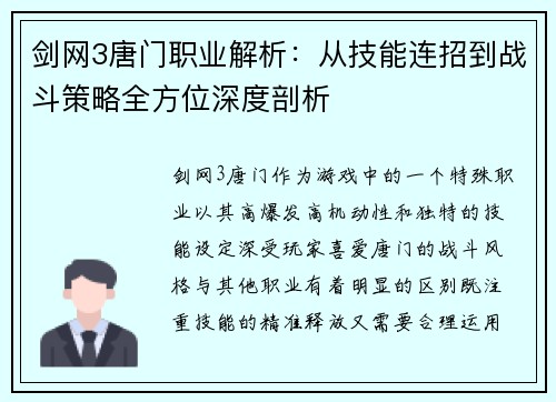 剑网3唐门职业解析：从技能连招到战斗策略全方位深度剖析