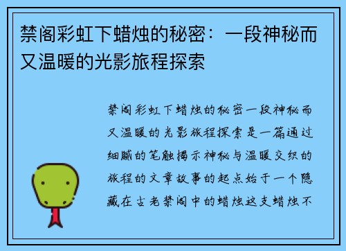 禁阁彩虹下蜡烛的秘密:一段神秘而又温暖的光影旅程探索 禁阁彩虹下蜡烛的秘密:一段神秘而又温暖的光影旅程探索