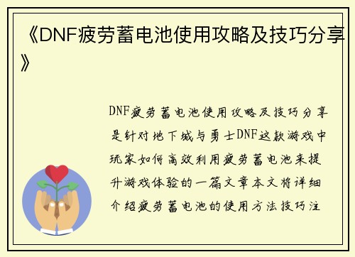 《DNF疲劳蓄电池使用攻略及技巧分享》