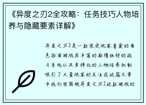 《异度之刃2全攻略：任务技巧人物培养与隐藏要素详解》