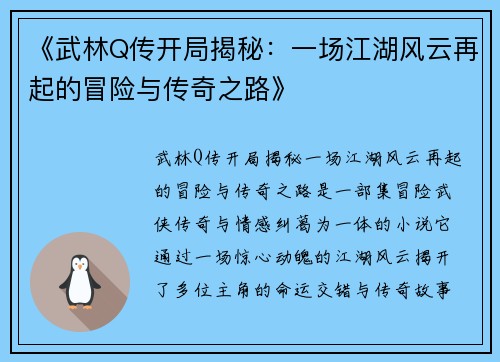 《武林Q传开局揭秘：一场江湖风云再起的冒险与传奇之路》