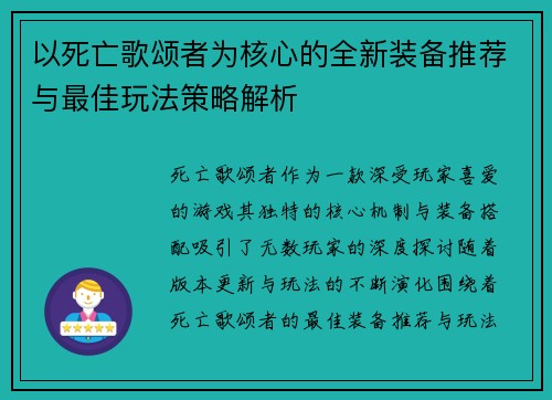 以死亡歌颂者为核心的全新装备推荐与最佳玩法策略解析