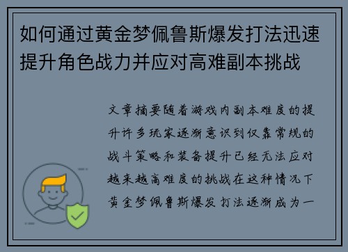 如何通过黄金梦佩鲁斯爆发打法迅速提升角色战力并应对高难副本挑战 如何通过黄金梦佩鲁斯爆发打法迅速提升角色战力并应对高难副本挑战