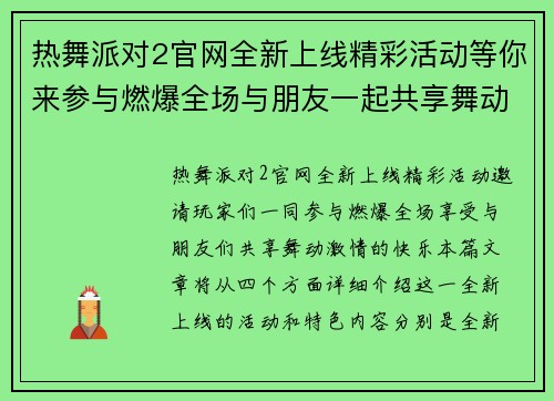 热舞派对2官网全新上线精彩活动等你来参与燃爆全场与朋友一起共享舞动激情