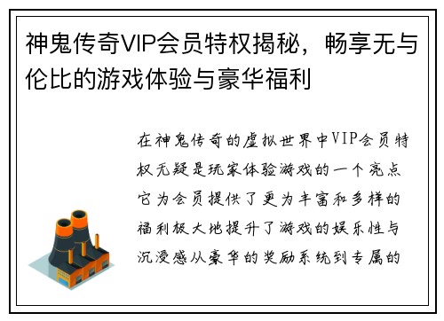 神鬼传奇VIP会员特权揭秘，畅享无与伦比的游戏体验与豪华福利