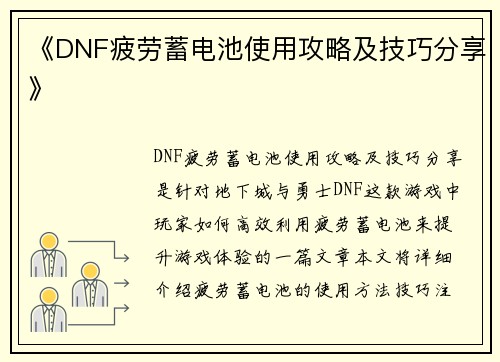 《DNF疲劳蓄电池使用攻略及技巧分享》