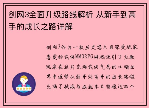 剑网3全面升级路线解析 从新手到高手的成长之路详解