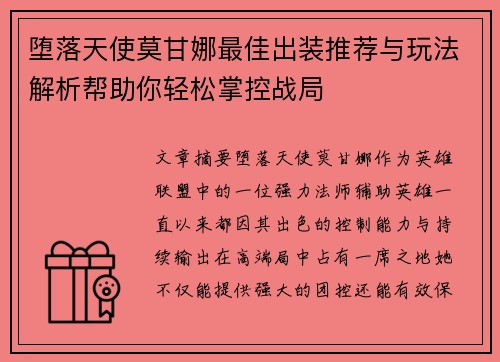 堕落天使莫甘娜最佳出装推荐与玩法解析帮助你轻松掌控战局