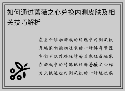 如何通过蔷薇之心兑换内测皮肤及相关技巧解析