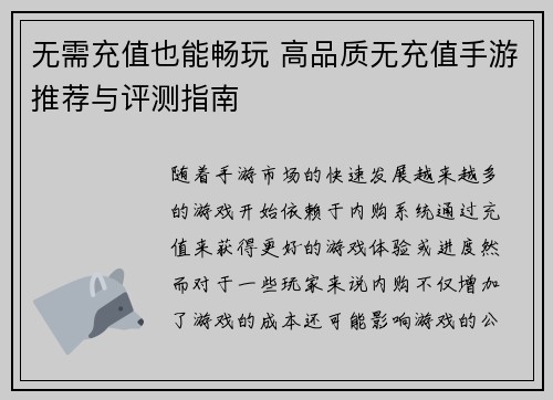 无需充值也能畅玩 高品质无充值手游推荐与评测指南