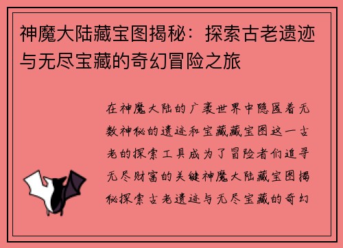 神魔大陆藏宝图揭秘：探索古老遗迹与无尽宝藏的奇幻冒险之旅