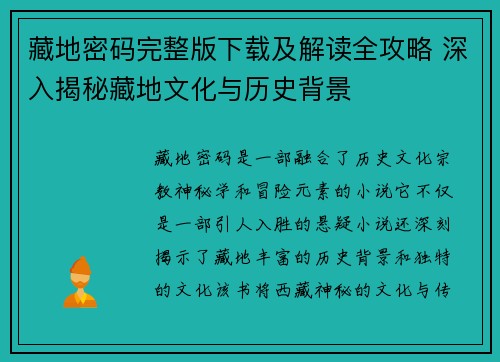 藏地密码完整版下载及解读全攻略 深入揭秘藏地文化与历史背景
