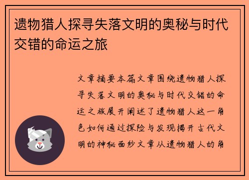 遗物猎人探寻失落文明的奥秘与时代交错的命运之旅