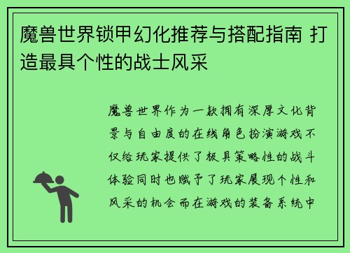 魔兽世界锁甲幻化推荐与搭配指南 打造最具个性的战士风采