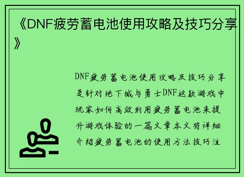 《DNF疲劳蓄电池使用攻略及技巧分享》