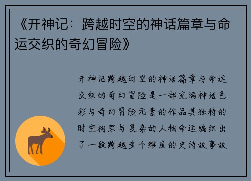 《开神记：跨越时空的神话篇章与命运交织的奇幻冒险》