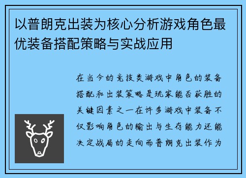 以普朗克出装为核心分析游戏角色最优装备搭配策略与实战应用
