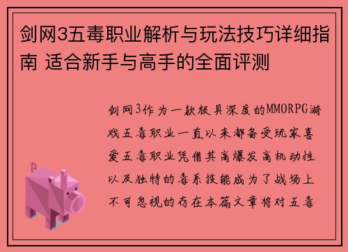 剑网3五毒职业解析与玩法技巧详细指南 适合新手与高手的全面评测