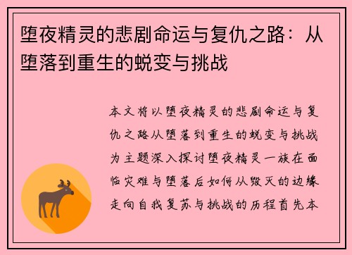 堕夜精灵的悲剧命运与复仇之路：从堕落到重生的蜕变与挑战