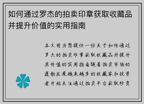如何通过罗杰的拍卖印章获取收藏品并提升价值的实用指南