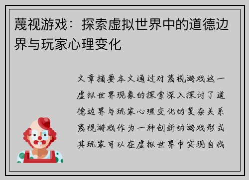 蔑视游戏：探索虚拟世界中的道德边界与玩家心理变化
