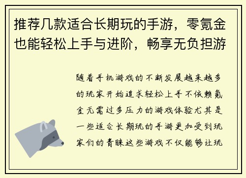 推荐几款适合长期玩的手游，零氪金也能轻松上手与进阶，畅享无负担游戏体验