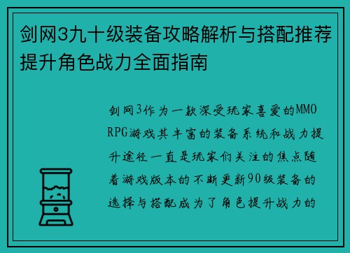 剑网3九十级装备攻略解析与搭配推荐提升角色战力全面指南