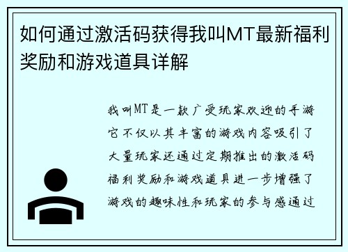 如何通过激活码获得我叫MT最新福利奖励和游戏道具详解
