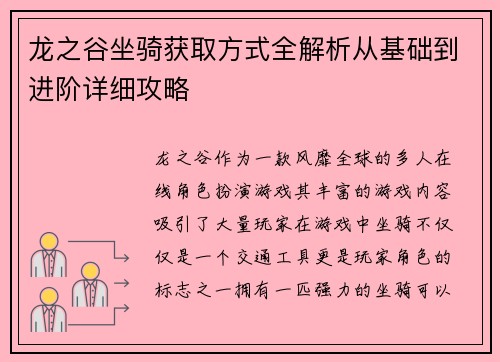 龙之谷坐骑获取方式全解析从基础到进阶详细攻略