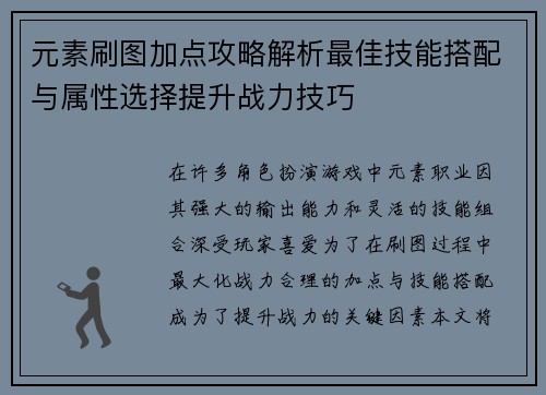 元素刷图加点攻略解析最佳技能搭配与属性选择提升战力技巧