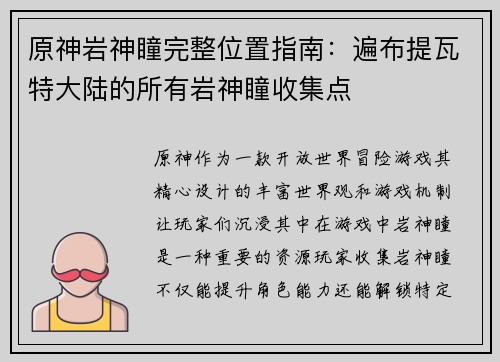 原神岩神瞳完整位置指南：遍布提瓦特大陆的所有岩神瞳收集点