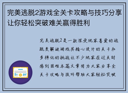 完美逃脱2游戏全关卡攻略与技巧分享让你轻松突破难关赢得胜利