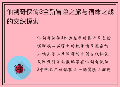 仙剑奇侠传3全新冒险之旅与宿命之战的交织探索