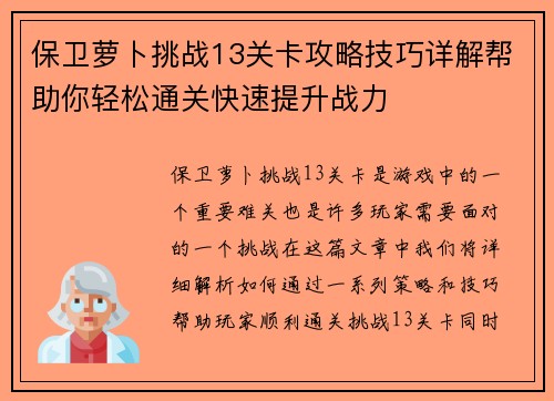 保卫萝卜挑战13关卡攻略技巧详解帮助你轻松通关快速提升战力